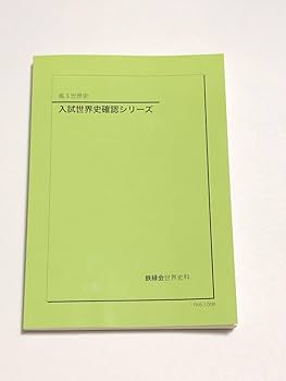 鉄緑会　高2世界史　テキスト一式 鉄緑会 高2 世界史 練習問題集 第1/2部 テキスト通年セット 2022